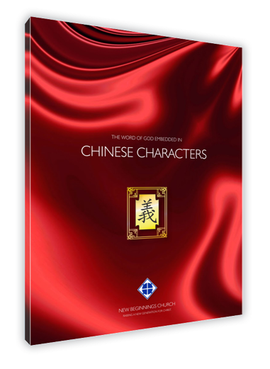 Chinese Characters - Bible College version